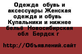 Одежда, обувь и аксессуары Женская одежда и обувь - Купальники и нижнее бельё. Новосибирская обл.,Бердск г.